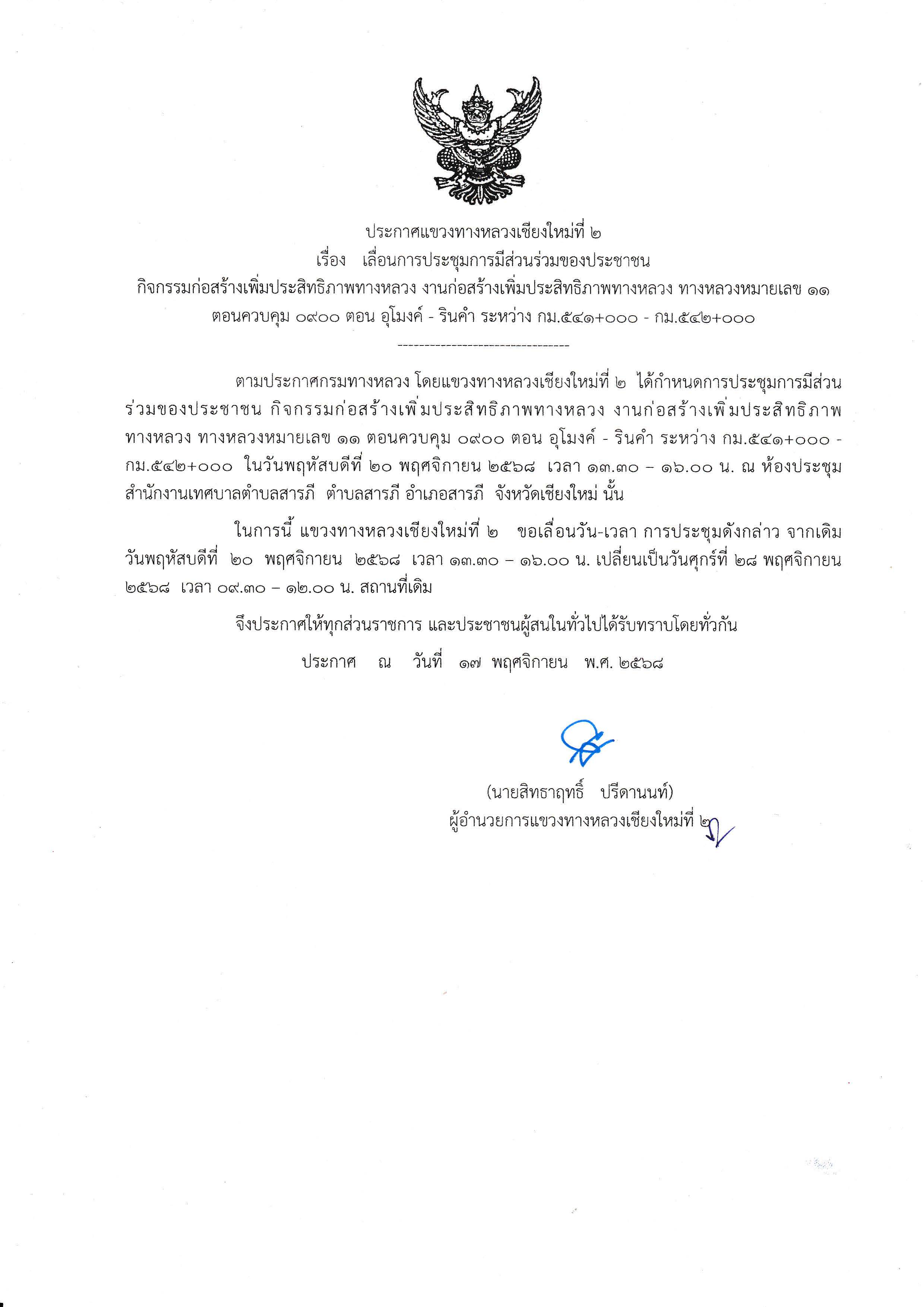 เลื่อนเปิดเวทีสาธารณะรับฟังความคิดเห็นของประชาชน ทล.11