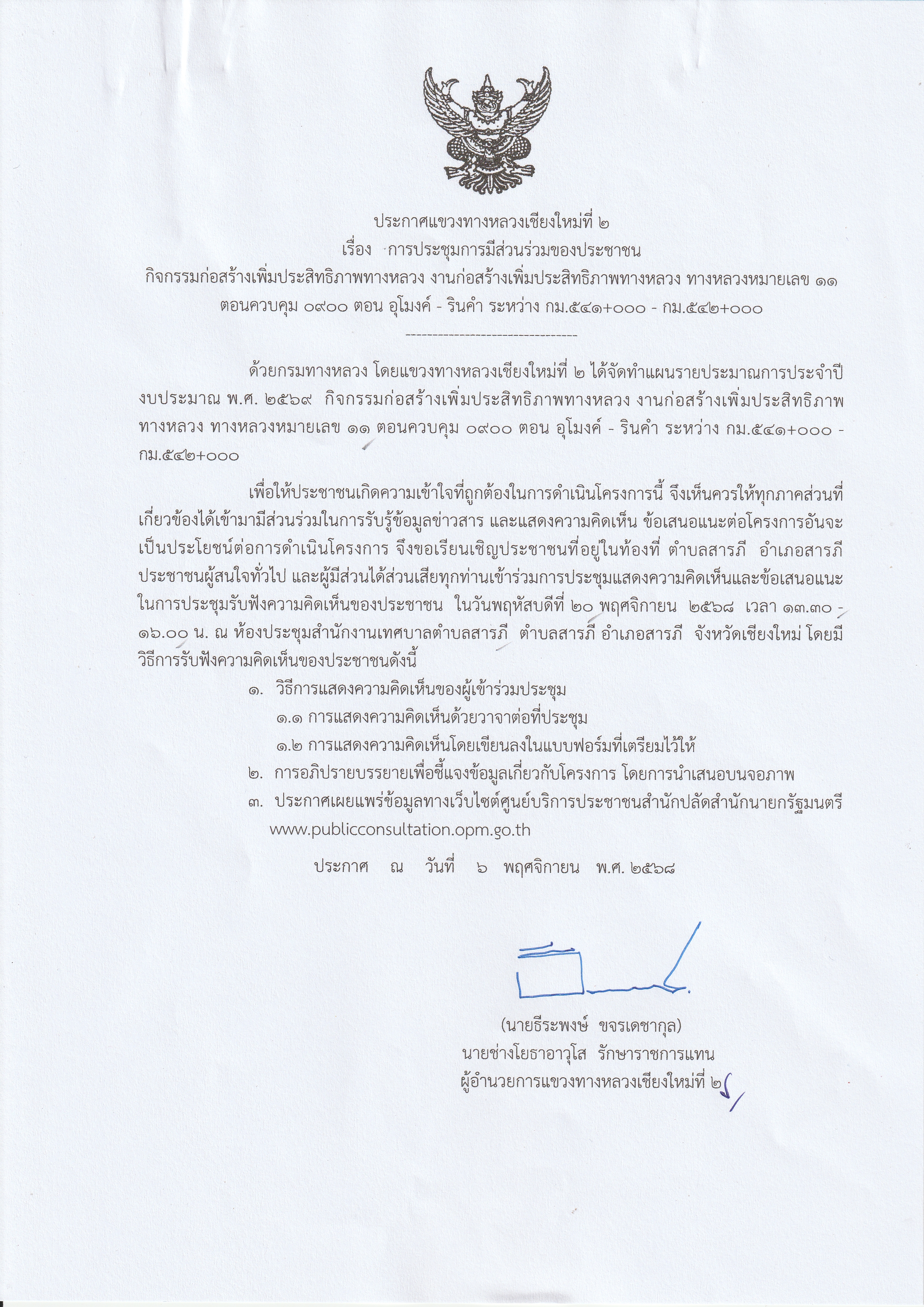 เปิดเวทีสาธารณะรับฟังความคิดเห็นของประชาชน ทล.11
