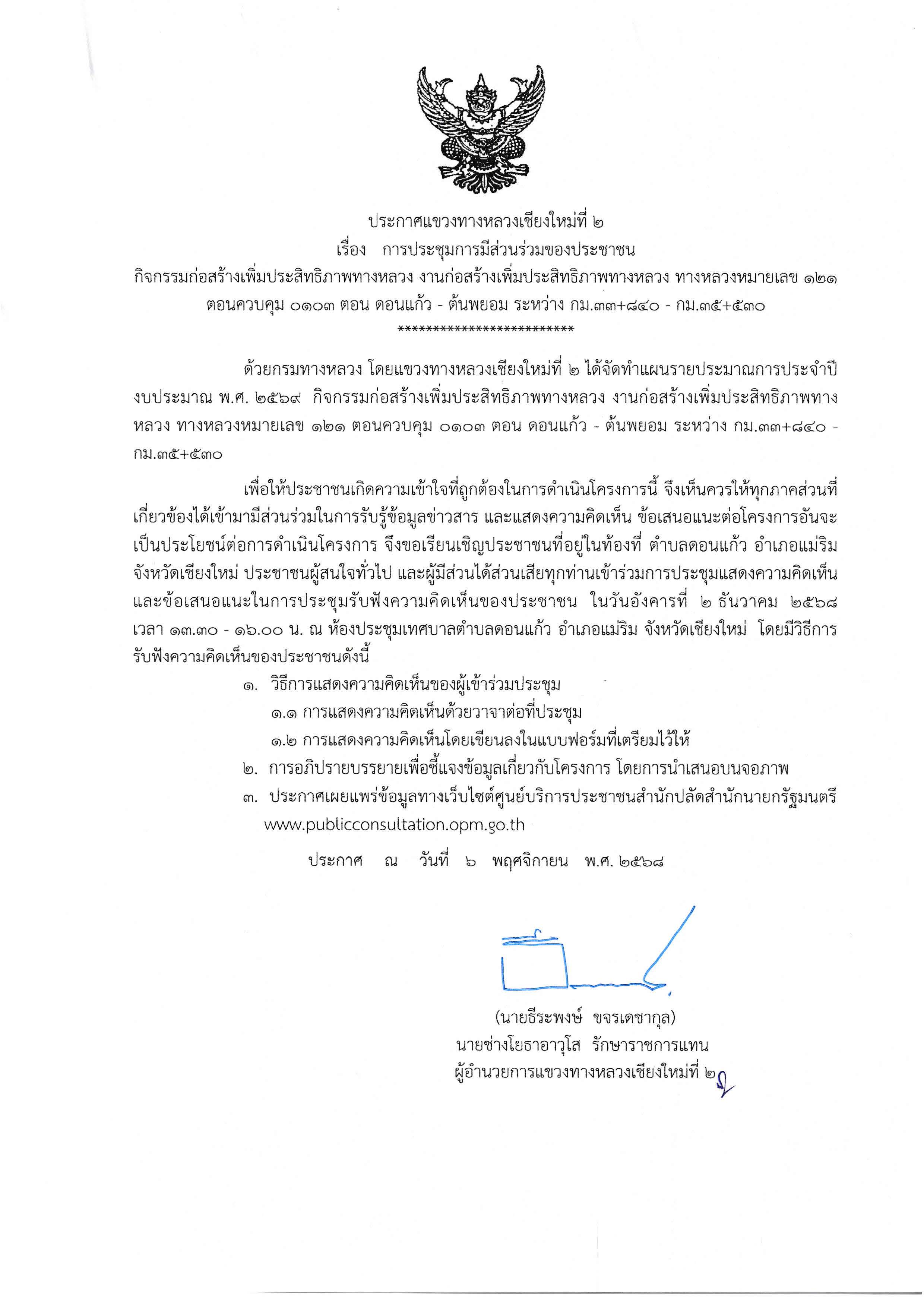 เปิดเวทีสาธารณะรับฟังความคิดเห็นของประชาชน ทล.121