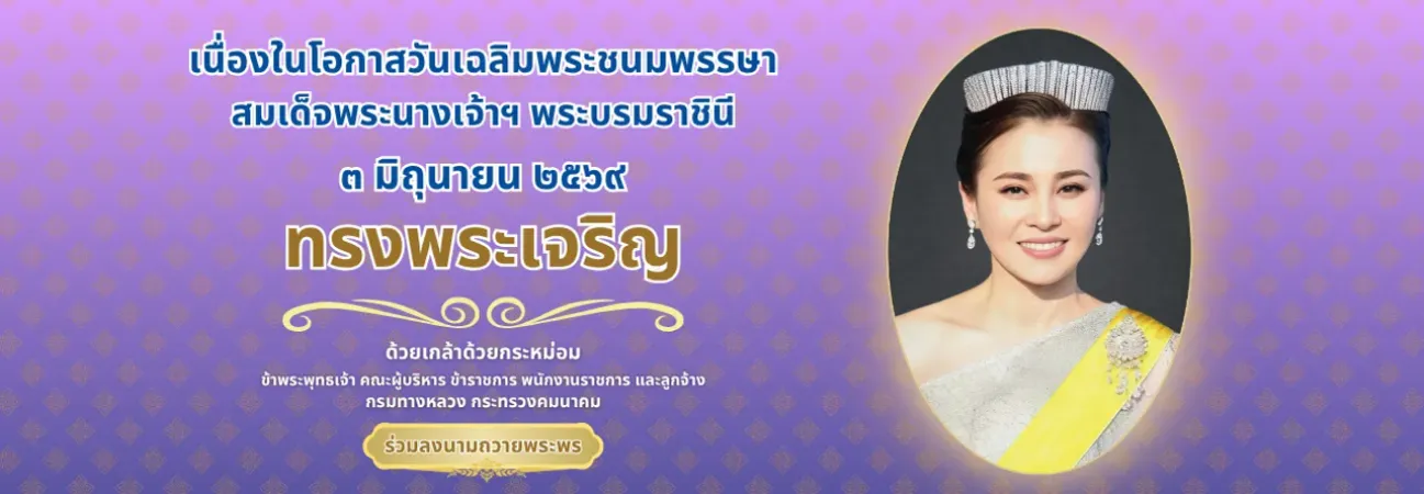 ร่วมลงนามถวายพระพร https://wellwishes.royaloffice.th/home/index/53