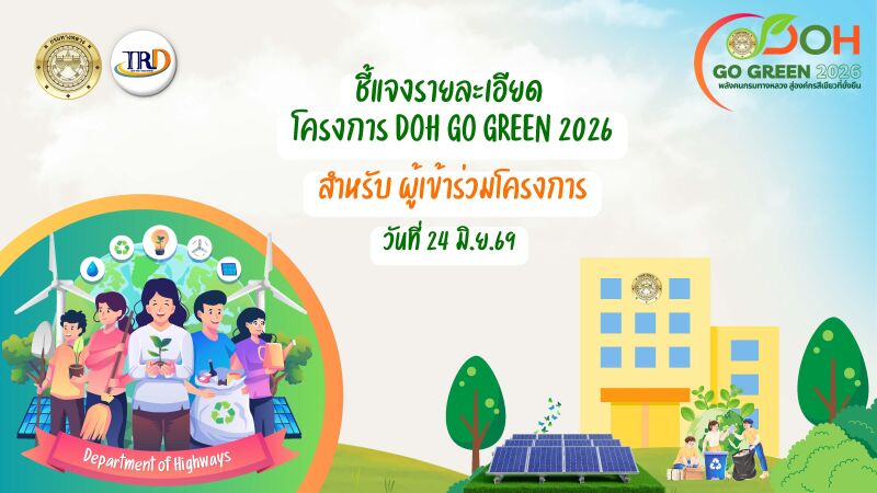 🌿 ร่วมรับฟังการชี้แจงโครงการ DOH GO GREEN 2569 ขับเคลื่อนองค์กรสีเขียวสู่ความยั่งยืน