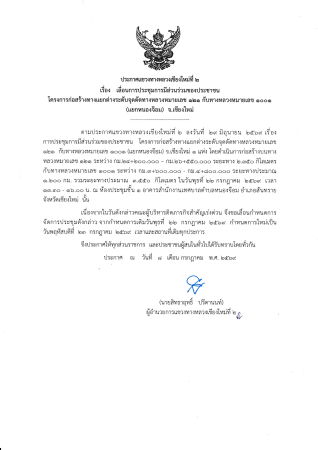 เลื่อนการประชุมการมีส่วนร่วมของประชาชน โครงการก่อสร้างทางแยกต่างระดับจุดตัดทางหลวงหมายเลข 121 กับทางหลวงหมายเลข 1001 (แยกหนองจ๊อม)  จ.เชียงใหม่